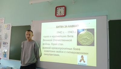 Классный час «БИТВА за КАВКАЗ»